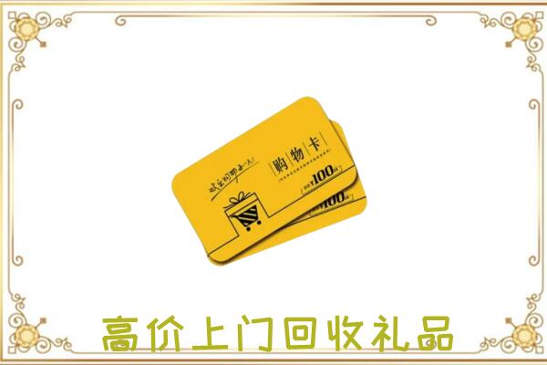 扬州周边回收购物卡