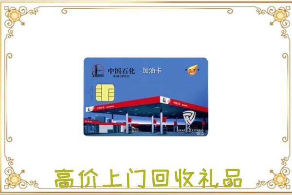 扬州附近回收加油卡